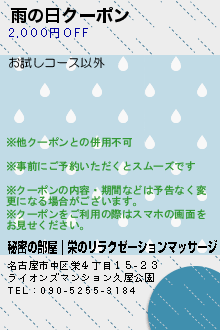 雨の日クーポン:秘密の部屋｜栄のリラクゼーションマッサージ