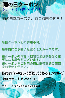 雨の日クーポン:Mercury~マーキュリー | 豊明のリラクゼーションマッサージ