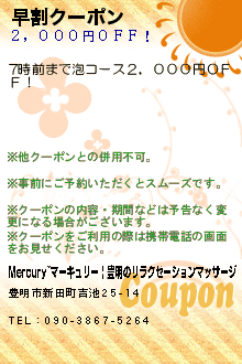 早割クーポン:Mercury~マーキュリー | 豊明のリラクゼーションマッサージ
