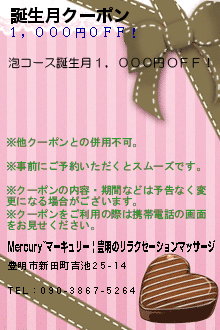 誕生月クーポン:Mercury~マーキュリー | 豊明のリラクゼーションマッサージ
