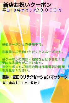 新店お祝いクーポン:美体 | 豊田のリラクゼーションマッサージ