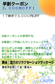早割クーポン:美体 | 豊田のリラクゼーションマッサージ