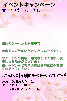イベントキャンペーン:バニラキッス｜東海市のリラクゼーションマッサージ