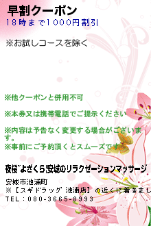 早割クーポン:夜桜~よざくら｜安城のリラクゼーションマッサージ