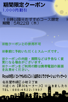 期間限定クーポン:Royalの憩い~ロイヤルのいこい｜刈谷のリラクゼーションマッサージ