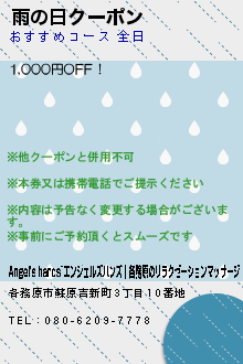 雨の日クーポン:Angel's hands~エンジェルズハンズ｜各務原のリラクゼーションマッサージ