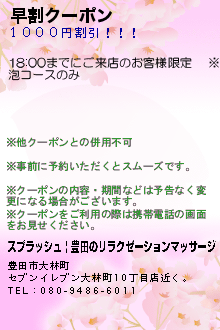 早割クーポン:スプラッシュ | 豊田のリラクゼーションマッサージ