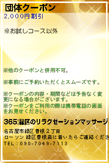 団体クーポン:３６５|緑区のリラクゼーションマッサージ