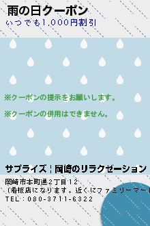 雨の日クーポン:サプライズ | 岡崎のリラクゼーション