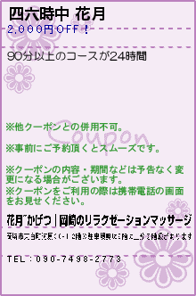 四六時中 花月:花月~かげつ│岡崎のリラクゼーションマッサージ