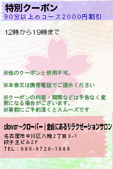 特別クーポン:clover〜クローバー｜金山にあるリラクゼーションサロン