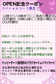 OPEN記念クーポン:ハッピーデート|熱田区のリラクゼーションマッサージ