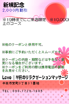 新規記念:Love ｜半田のリラクゼーションマッサージ