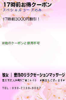 17時前お得クーポン:彼女 ｜ 豊田のリラクゼーションマッサージ