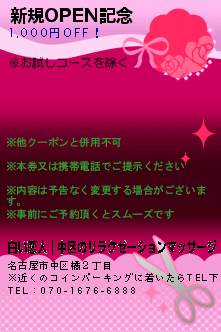 新規OPEN記念:白い恋人｜中区のリラクゼーションマッサージ