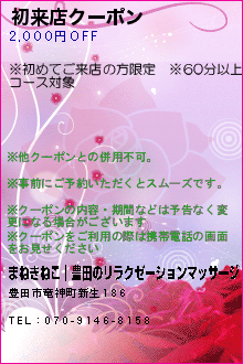 初来店クーポン:まねきねこ｜豊田のリラクゼーションマッサージ
