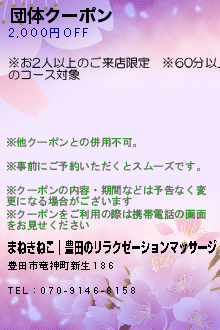 団体クーポン:まねきねこ｜豊田のリラクゼーションマッサージ