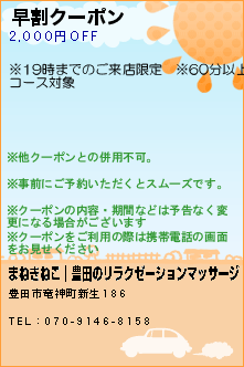 早割クーポン:まねきねこ｜豊田のリラクゼーションマッサージ