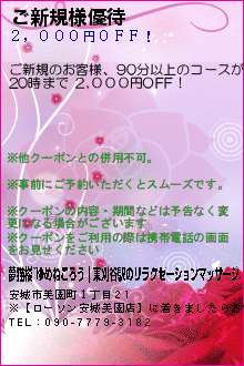 ご新規様優待:夢猫楼~ゆめねころう｜東刈谷駅のリラクゼーションマッサージ