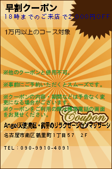 早割クーポン:Angel天使|南区・鶴里のリラクゼーションマッサージ