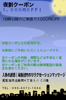 夜割クーポン:人魚の誘惑｜尾張旭市のリラクゼーションマッサージ
