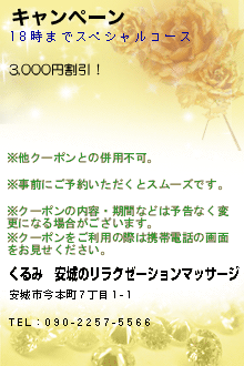 キャンペーン:くるみ│安城のリラクゼーションマッサージ