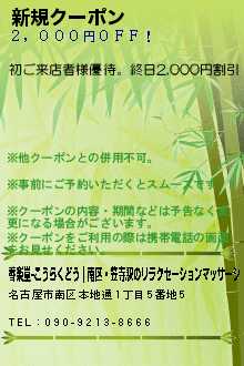 新規クーポン:香楽堂-こうらくどう｜南区・笠寺駅のリラクゼーションマッサージ