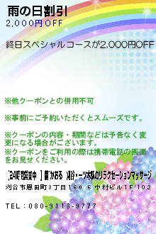 雨の日割引:【24時間営業中！】薫~かおる｜刈谷・一ツ木駅のリラクゼーションマッサージ
