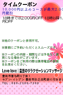 タイムクーポン:Love love~ラブラブ~｜豊田のリラクゼーションマッサージ