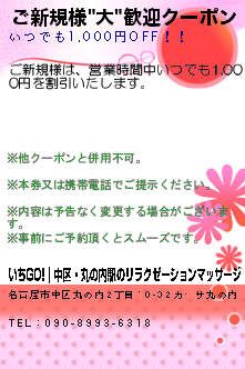 ご新規様"大"歓迎クーポン:いちGO!｜中区・丸の内駅のリラクゼーションマッサージ