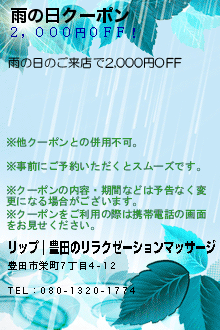 雨の日クーポン:リップ｜豊田のリラクゼーションマッサージ