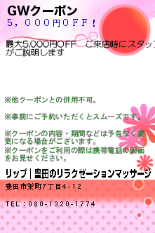 GWクーポン:リップ｜豊田のリラクゼーションマッサージ
