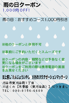 雨の日クーポン:炎上癒し~えんじょういやし｜刈谷のリラクゼーションマッサージ
