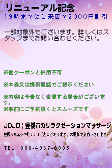 リニューアル記念:JOJO | 豊橋市のリラクゼーションマッサージ