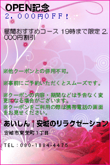 OPEN記念:I ❤あいしん｜安城のリラクゼーション