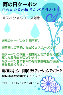 雨の日クーポン:萌え萌えキュン｜岡崎のリラクゼーションマッサージ