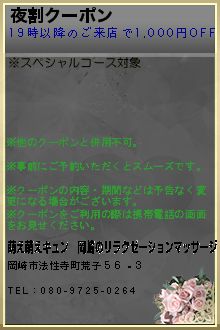 夜割クーポン:萌え萌えキュン｜岡崎のリラクゼーションマッサージ