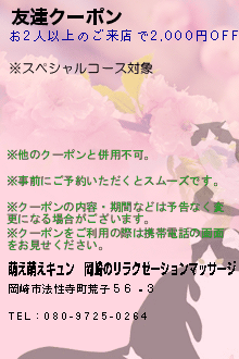 友達クーポン:萌え萌えキュン｜岡崎のリラクゼーションマッサージ