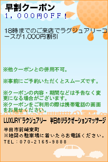 早割クーポン:LUXURY~ラグジュアリー│半田のリラクゼーションマッサージ