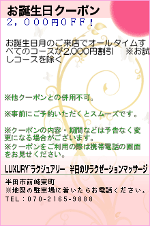 お誕生日クーポン:LUXURY~ラグジュアリー│半田のリラクゼーションマッサージ
