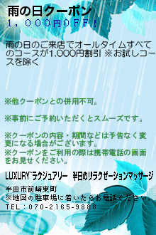 雨の日クーポン:LUXURY~ラグジュアリー│半田のリラクゼーションマッサージ