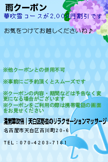 雨クーポン:満開華吹雪│天白区野並のリラクゼーションマッサージ
