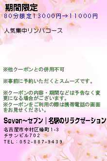 期間限定:Seven〜セブン｜名駅のリラクゼーション