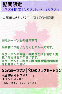 期間限定 :Seven〜セブン｜名駅のリラクゼーション