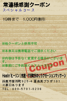 常連様感謝クーポン:Healin~ヒーリン｜鈴鹿・平田町駅のリラクゼーションマッサージ