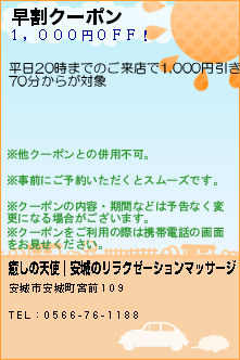 早割クーポン:癒しの天使｜安城のリラクゼーションマッサージ
