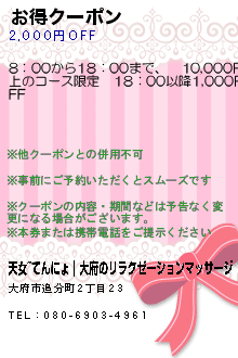お得クーポン:天女~てんにょ｜大府のリラクゼーションマッサージ