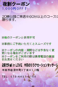 夜割クーポン:2階でFall in LOVE｜半田のリラクゼーションマッサージ