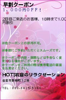 早割クーポン:HOT|岩倉のリラクゼーション