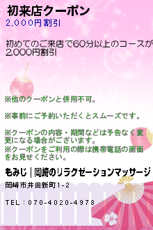 初来店クーポン:もみじ｜岡崎のリラクゼーションマッサージ